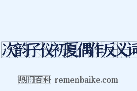 次韵子仪初夏偶作反义词是什么意思的图片